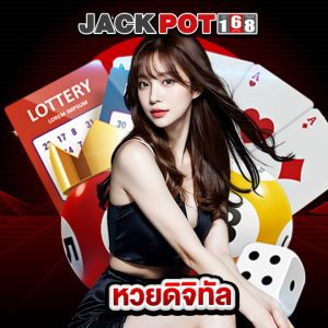 jackpot168 หวยดิจิทัล