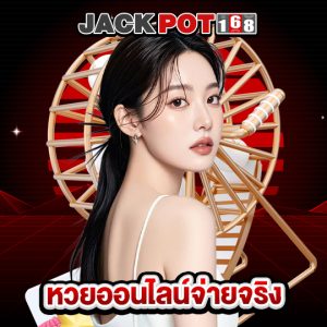 jackpot168 หวยออนไลน์จ่ายจริง