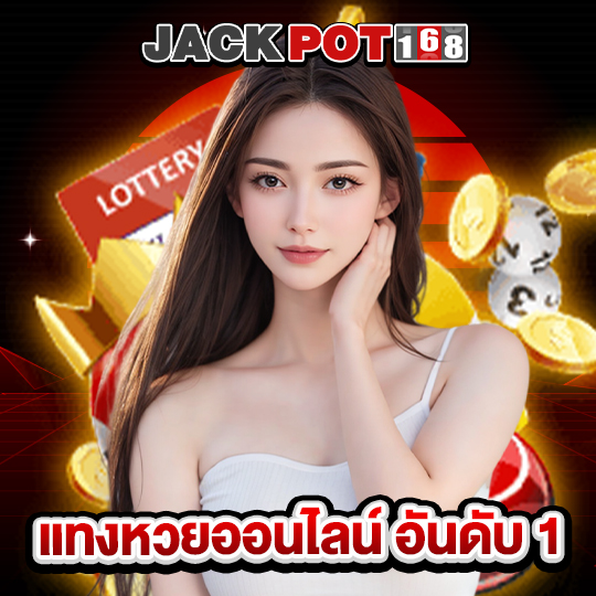 jackpot168 แทงหวยออนไลน์ อันดับ 1