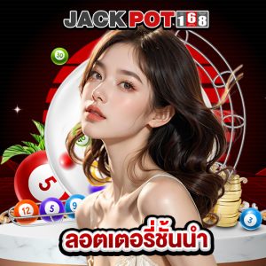 jackpot168 ลอตเตอรี่ชั้นนำ