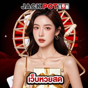 jackpot168 เว็บหวยสด
