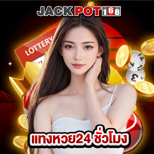 jackpot168 แทงหวย24 ชั่วโมง