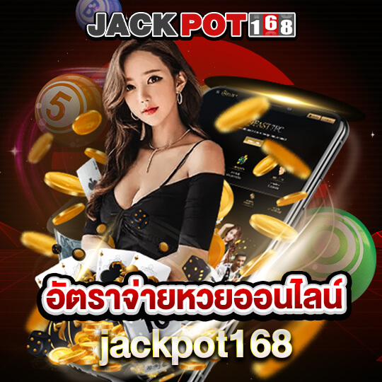 jackpot168 อัตราจ่ายหวย