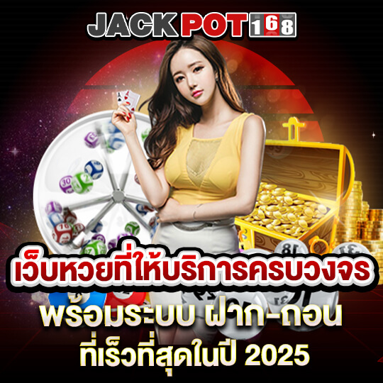 jackpot168 เว็บหวยครบวงจร