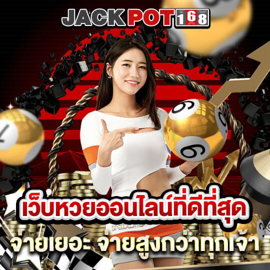 jackpot168 เว็บหวยจ่ายเยอะ