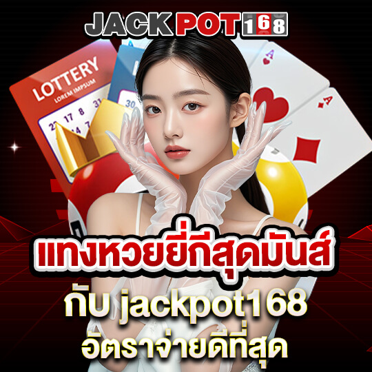 jackpot168 แทงหวยยี่กีสุดมันส์