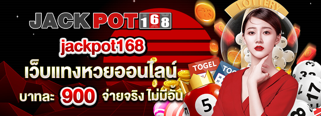 jackpot168 แทงหวยออนไลน์จ่ายจริง
