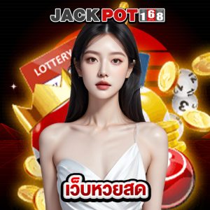 jackpot168 เว็บหวยสด