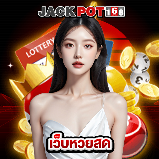 jackpot168 เว็บหวยสด