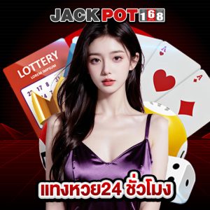 jackpot168 แทงหวย24 ชั่วโมง