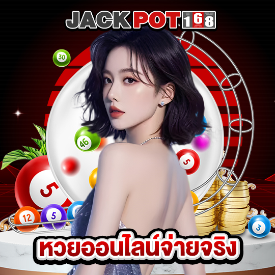 jackpot168 หวยออนไลน์จ่ายจริง