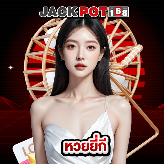 jackpot168 หวยยี่กี
