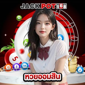 jackpot168 หวยออมสิน