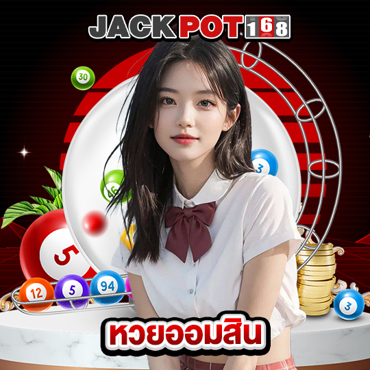 jackpot168 หวยออมสิน
