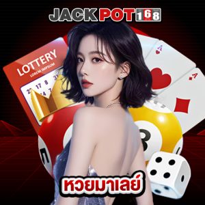 jackpot168 หวยมาเลย์