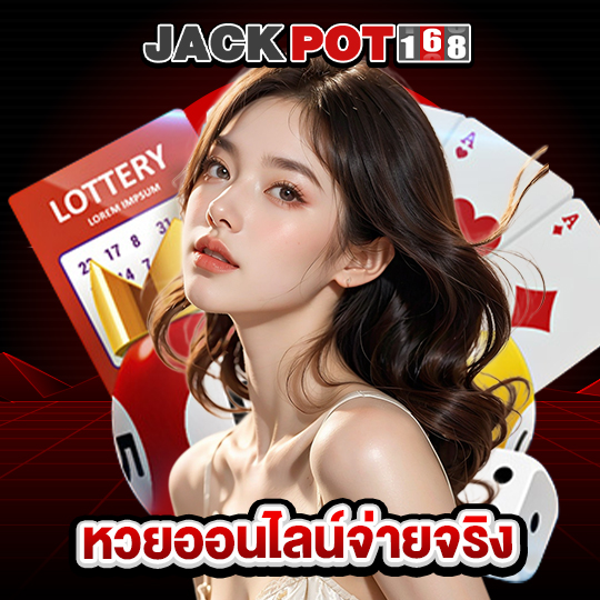 jackpot168 หวยออนไลน์จ่ายจริง