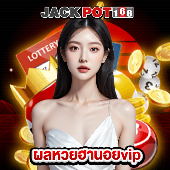 jackpot168 ผลหวยฮานอยvip
