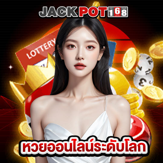 jackpot168 หวยออนไลน์ระดับโลก