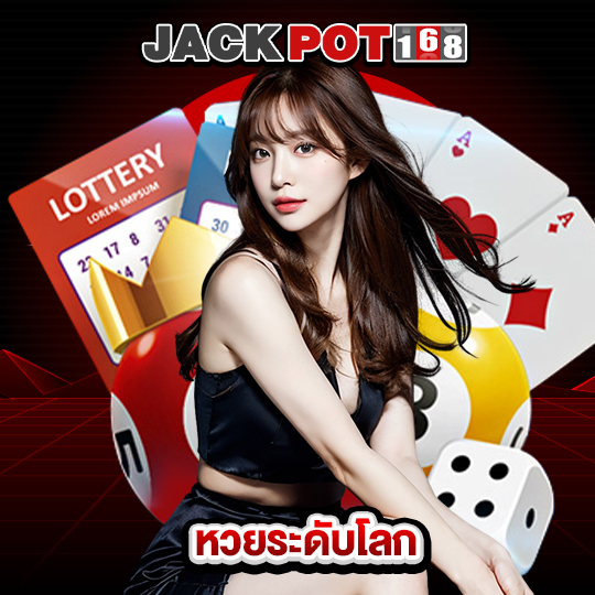jackpot168 หวยระดับโลก