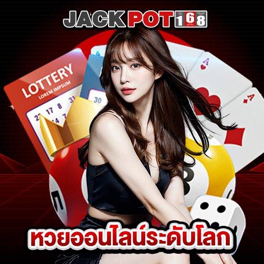 jackpot168 หวยออนไลน์ระดับโลก