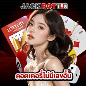 jackpot168 ลอตเตอรี่ไม่มีเลขอั้น