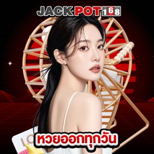 jackpot168 หวยออกทุกวัน