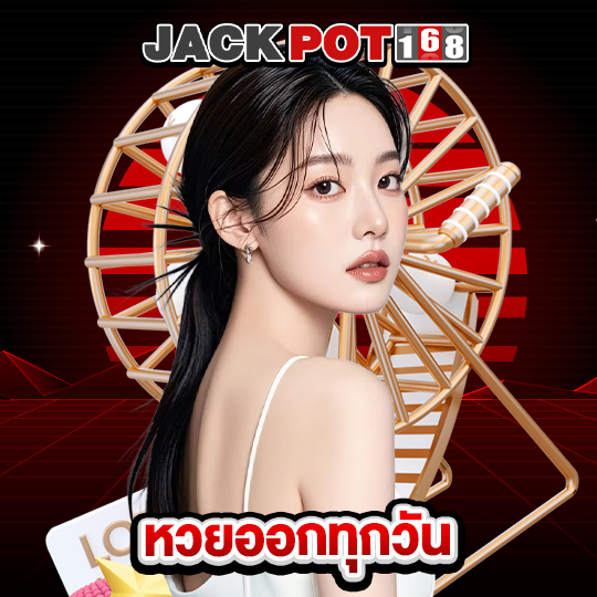 jackpot168 หวยออกทุกวัน