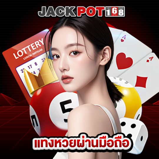 jackpot168 แทงหวยผ่านมือถือ
