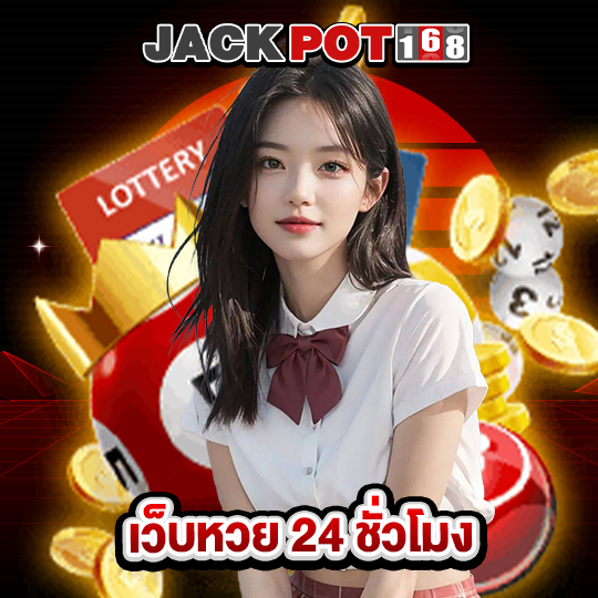 jackpot168 เว็บหวย 24 ชั่วโมง