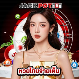 jackpot168 หวยไทยจ่ายเต็ม