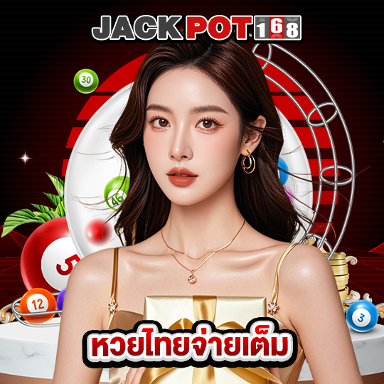 jackpot168 หวยไทยจ่ายเต็ม