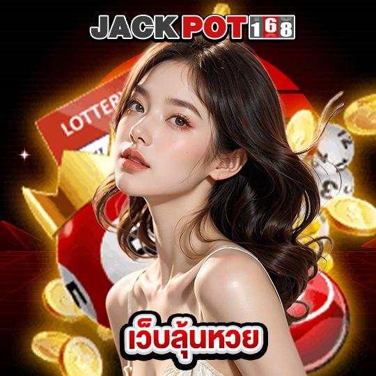 jackpot168 เว็บลุ้นหวย
