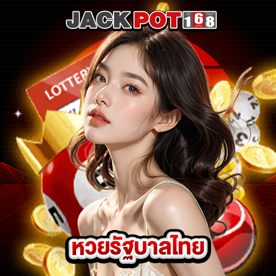 jackpot168 หวยรัฐบาลไทย