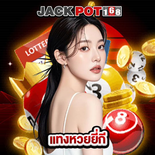 jackpot168 แทงหวยยี่กี