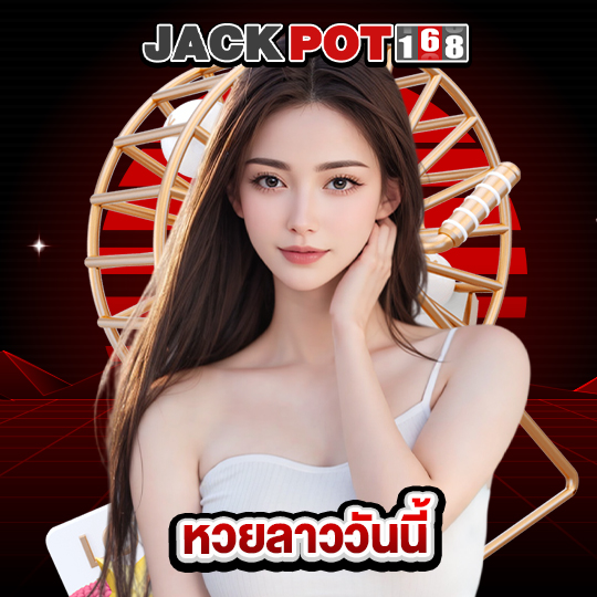 jackpot168 หวยลาววันนี้