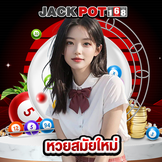 jackpot168 หวยสมัยใหม่