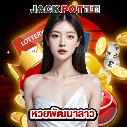 jackpot168 หวยพัฒนาลาว