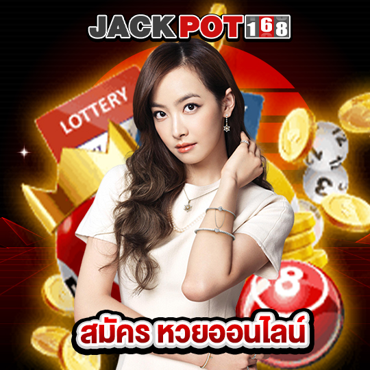 jackpot168 สมัคร หวยออนไลน์