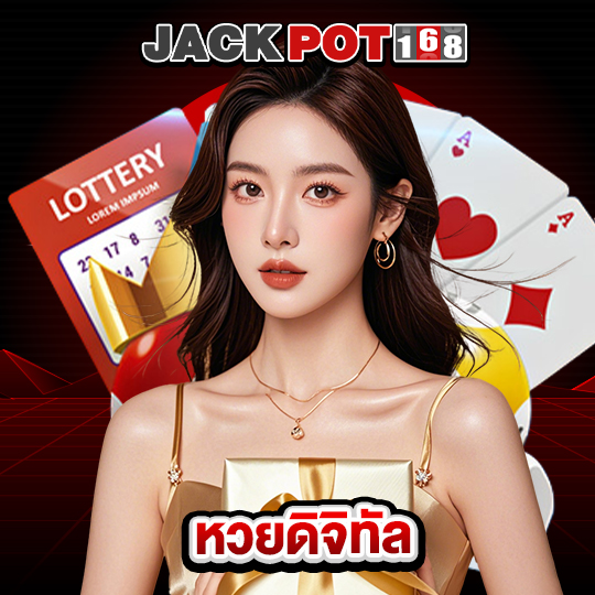 jackpot168 หวยดิจิทัล