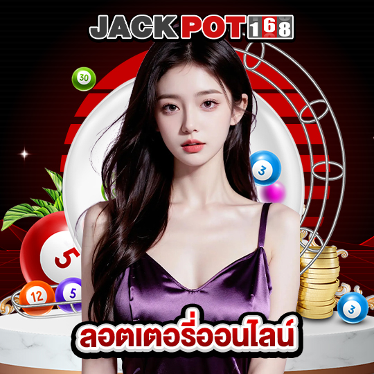 jackpot168 ลอตเตอรี่ออนไลน์
