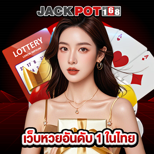 jackpot168 เว็บหวยอันดับ 1 ในไทย
