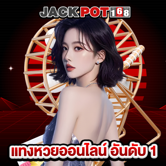 jackpot168 แทงหวยออนไลน์ อันดับ 1