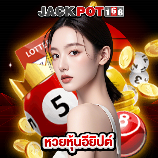 jackpot168 หวยหุ้นอียิปต์