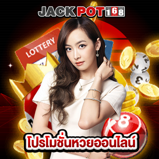 jackpot168 โปรโมชั่นหวยออนไลน์