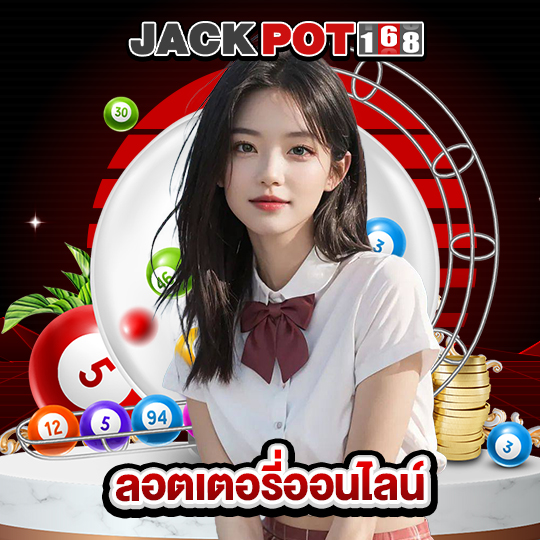 jackpot168 ลอตเตอรี่ออนไลน์