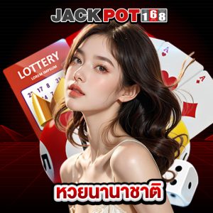 jackpot168 หวยนานาชาติ