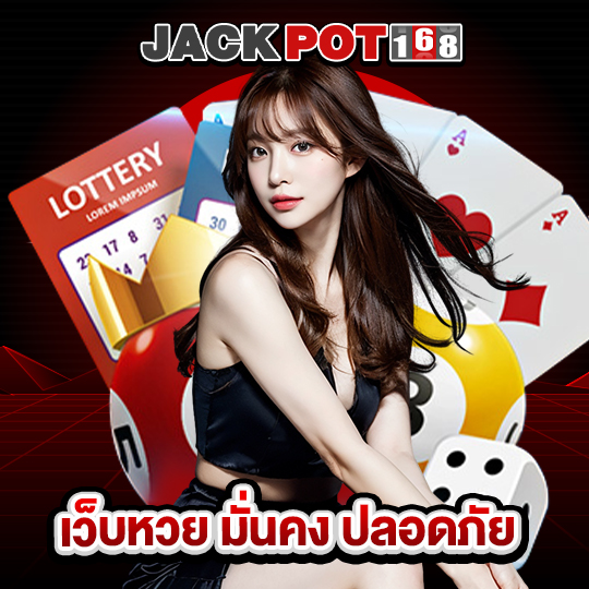 jackpot168 เว็บหวย มั่นคง ปลอดภัย