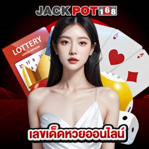 jackpot168 เลขเด็ดหวยออนไลน์