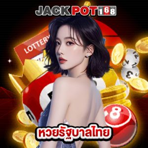 jackpot168 หวยรัฐบาลไทย