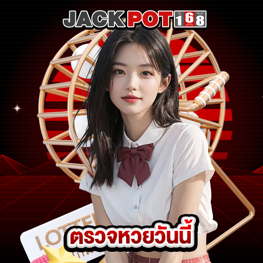 jackpot168 ตรวจหวยวันนี้
